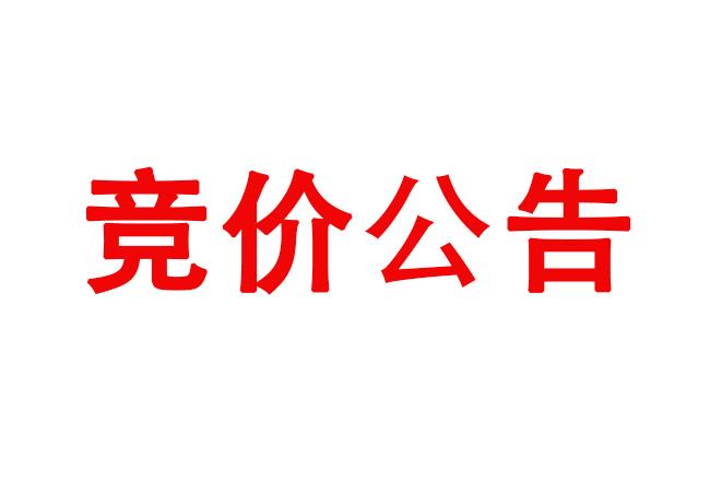 金属原材料竞价公告