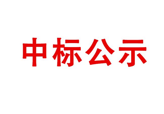 空压机设备维护保养项目中标候选人公示