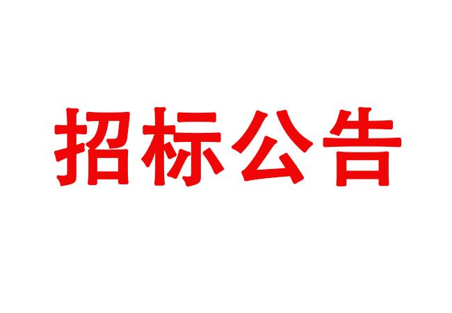 数控轴承外径磨床等设备采购招标公告