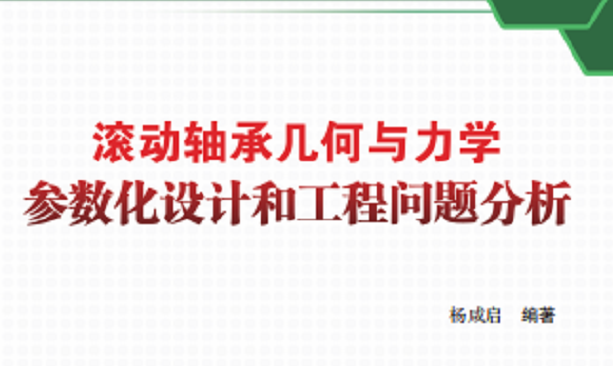 新书推介：《滚动轴承几何与力学参数化设计和工程问题分析》