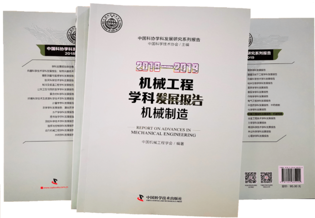 《2018-2019机械工程学科发展报告（机械制造）》已正式出版