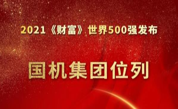 国机集团位列《财富》世界500强第284位