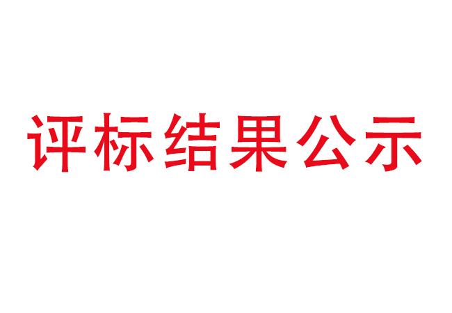 洛阳轴承研究所有限公司伊滨科技产业园建设项目项目(一期）2#厂房及试验中心全过程造价咨询服务评标结果公示