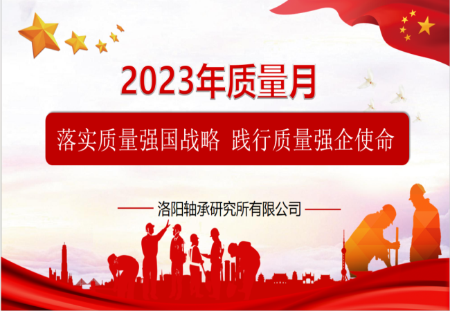 “质”在必行 轴研所全面启动2023年“质量月”活动