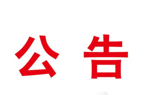 伊滨区试验中心废气治理项目竞争性谈判公告