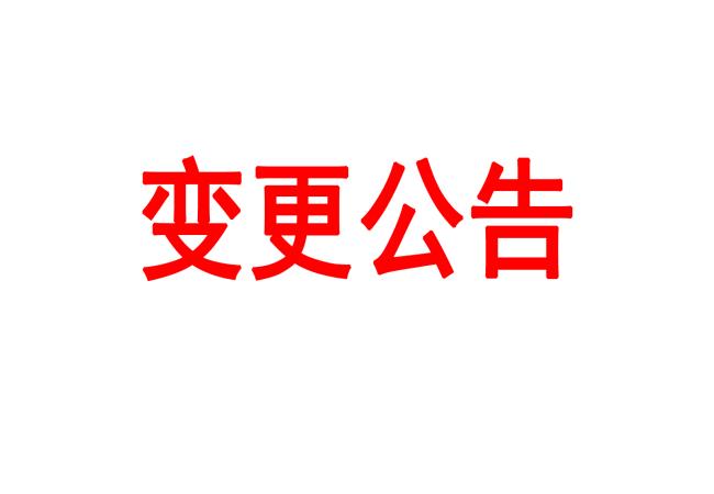 洛阳轴承研究所有限公司400T热模锻压力机等设备采购项目（二次）变更公告